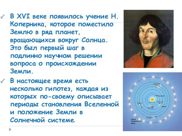 В XVI веке появилось учение Н.Коперника, которое поместило Землю в ряд планет, вращающихся вокруг Солнца.