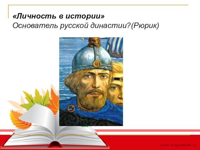 «Личность в истории»Основатель русской династии?(Рюрик)