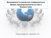 Возможности развития современных форм предпринимательства в Казахстане