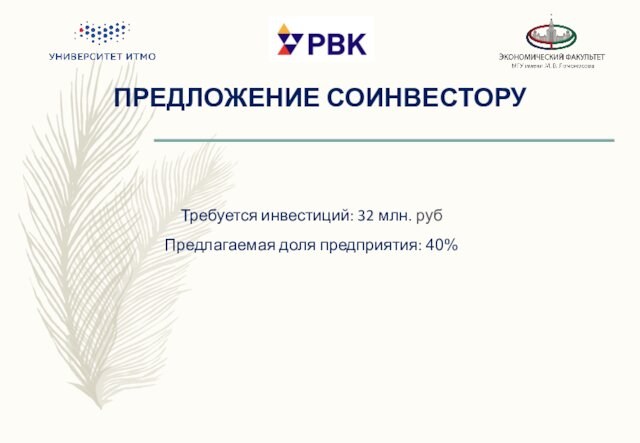ПРЕДЛОЖЕНИЕ СОИНВЕСТОРУ Требуется инвестиций: 32 млн. руб Предлагаемая доля предприятия: 40%
