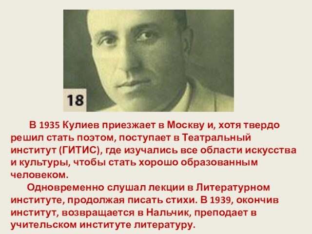 В 1935 Кулиев приезжает в Москву и, хотя твердо решил стать поэтом, поступает