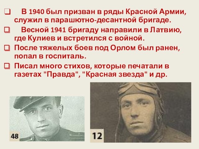 В 1940 был призван в ряды Красной Армии, служил в парашютно-десантной бригаде.  Весной
