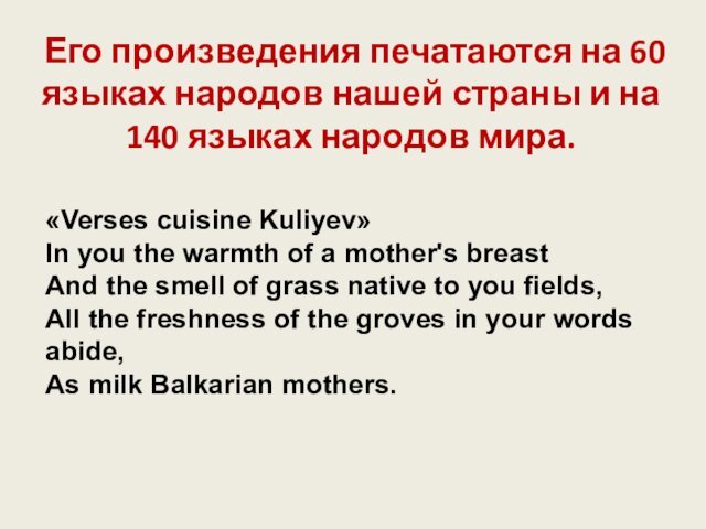 языках народов мира. «Verses cuisine Kuliyev» In you the warmth of a mother's breast And