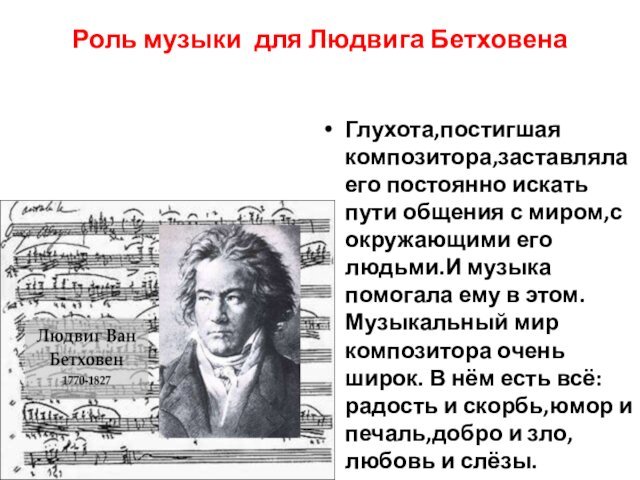Роль музыки для Людвига Бетховена Глухота,постигшая композитора,заставляла его постоянно искать пути общения