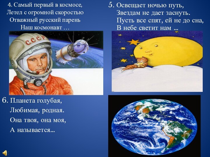 4. Самый первый в космосе,     Летел с огромной скоростью Отважный русский