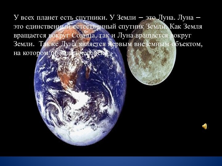 У всех планет есть спутники. У Земли – это Луна. Луна – это единственный естественный