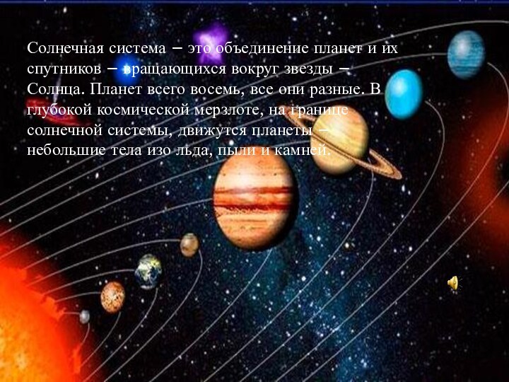 Солнечная система – это объединение планет и их спутников – вращающихся вокруг звезды – Солнца.