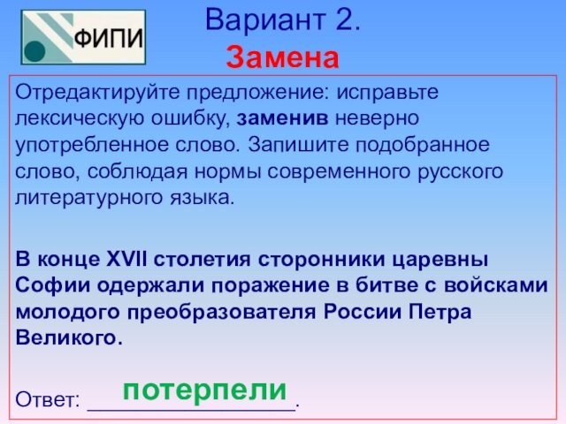 Вариант 2.
 Замена Отредактируйте предложение: исправьте лексическую ошибку, заменив неверно употребленное слово. Запишите подобранное слово,