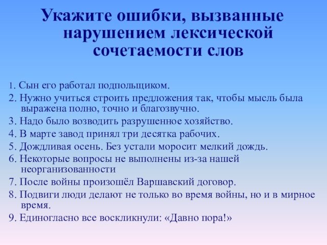 Укажите ошибки, вызванные нарушением лексической сочетаемости слов1. Сын его работал подпольщиком.2. Нужно учиться строить предложения