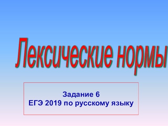 Задание 6ЕГЭ 2019 по русскому языкуЛексические нормы