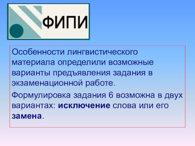 Особенности лингвистического материала определили возможные варианты предъявления задания в экзаменационной работе. Формулировка задания 6 возможна