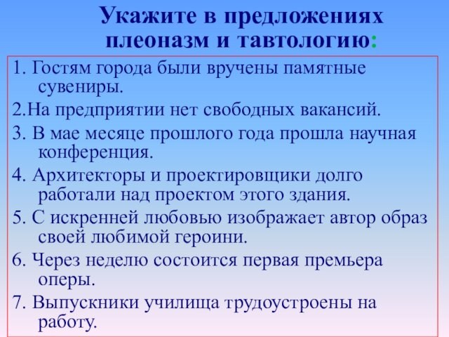 Укажите в предложениях 
 плеоназм и тавтологию:
 1. Гостям города были вручены памятные сувениры.