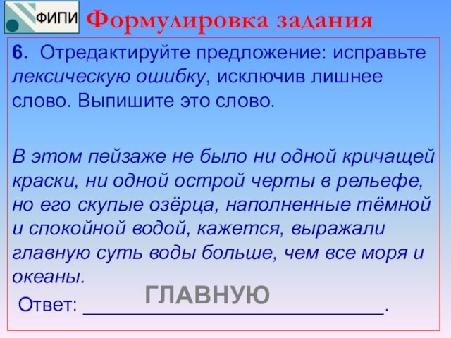 Формулировка задания6. Отредактируйте предложение: исправьте лексическую ошибку, исключив лишнее слово. Выпишите это слово.В этом пейзаже