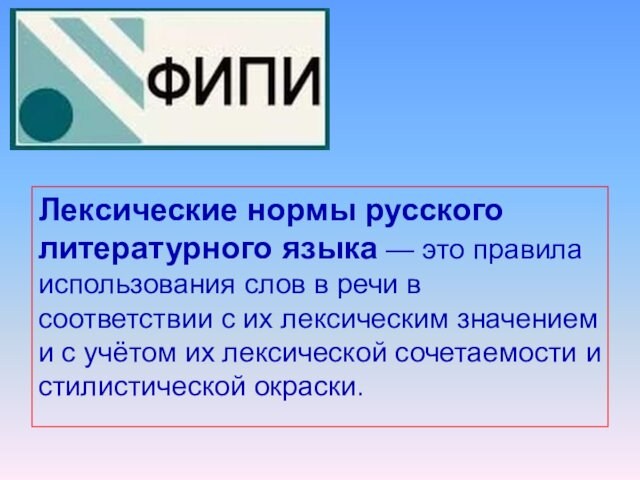 Лексические нормы русского литературного языка — это правила использования слов в речи в соответствии с их