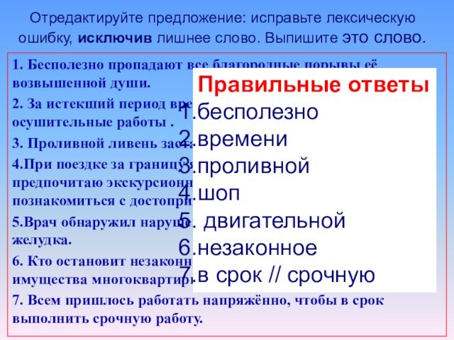 Отредактируйте предложение: исправьте лексическую ошибку, исключив лишнее слово. Выпишите это слово. 
 1. Бесполезно