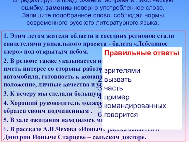 Отредактируйте предложение: исправьте лексическую ошибку, заменив неверно употребленное слово. Запишите подобранное слово, соблюдая нормы современного