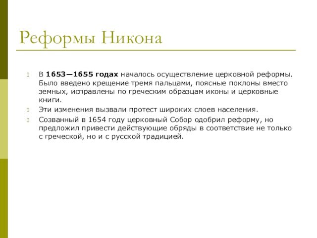 Информационно творческие проекты по истории 7 класс церковный раскол трагедия российской истории