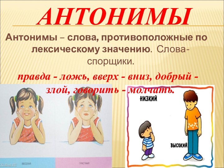 АНТОНИМЫАнтонимы – слова, противоположные по лексическому значению. Слова-спорщики. правда - ложь, вверх - вниз, добрый