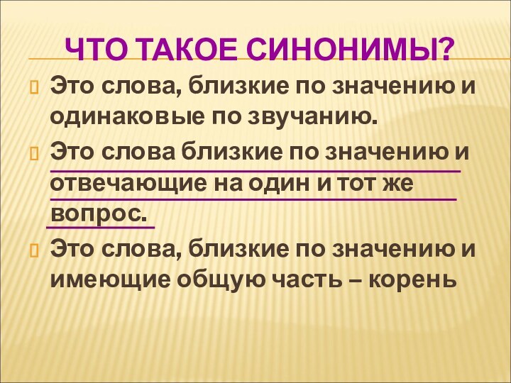 ЧТО ТАКОЕ СИНОНИМЫ?Это слова, близкие по значению и одинаковые по звучанию.Это слова близкие по значению