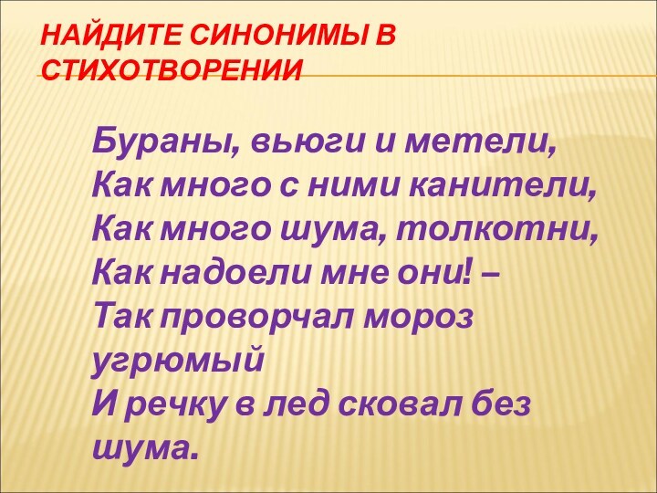 НАЙДИТЕ СИНОНИМЫ В СТИХОТВОРЕНИИ Бураны, вьюги и метели,
 Как много с ними канители, 
 Как много