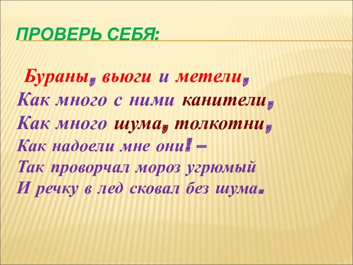 ПРОВЕРЬ СЕБЯ: Бураны, вьюги и метели,
 Как много с ними канители, 
 Как много шума, толкотни, 