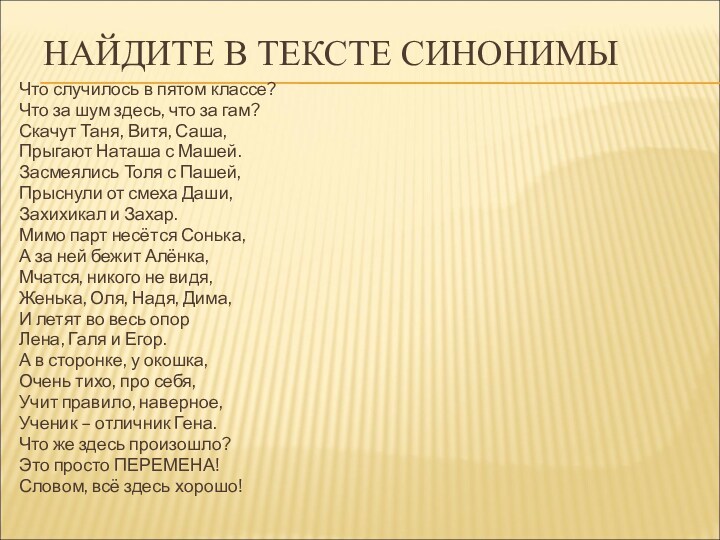 НАЙДИТЕ В ТЕКСТЕ СИНОНИМЫЧто случилось в пятом классе?Что за шум здесь, что за гам?Скачут Таня,