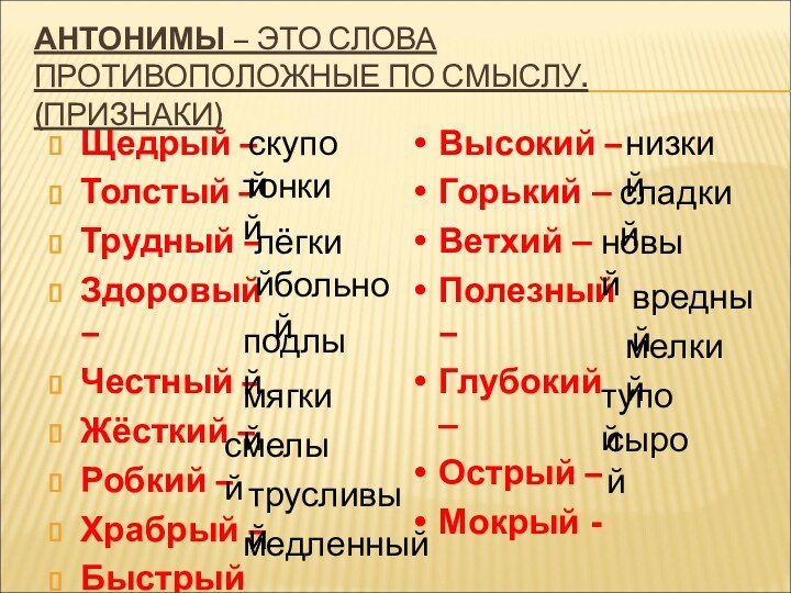 АНТОНИМЫ – ЭТО СЛОВА ПРОТИВОПОЛОЖНЫЕ ПО СМЫСЛУ. (ПРИЗНАКИ)Щедрый –Толстый –Трудный –Здоровый –Честный –Жёсткий –Робкий –Храбрый