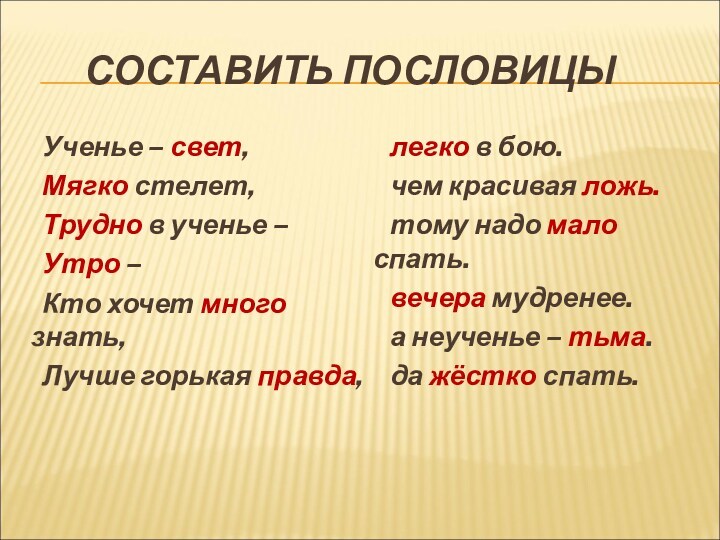 СОСТАВИТЬ ПОСЛОВИЦЫ Ученье – свет, Мягко стелет, Трудно в ученье – Утро –