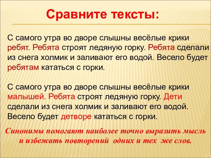 С самого утра во дворе слышны весёлые крики ребят. Ребята строят ледяную горку. Ребята сделали