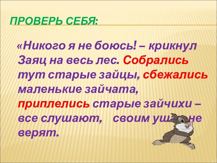 ПРОВЕРЬ СЕБЯ: «Никого я не боюсь! – крикнул Заяц на весь лес. Собрались тут старые