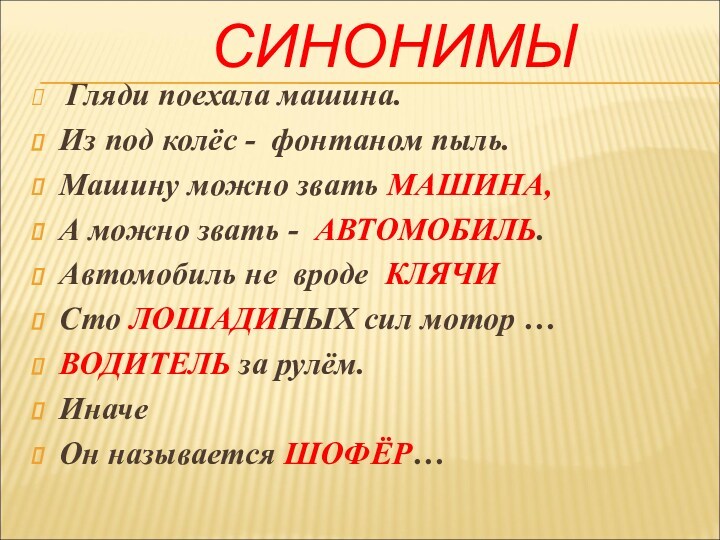 Гляди поехала машина.Из под колёс - фонтаном пыль.Машину можно звать МАШИНА,А можно звать -