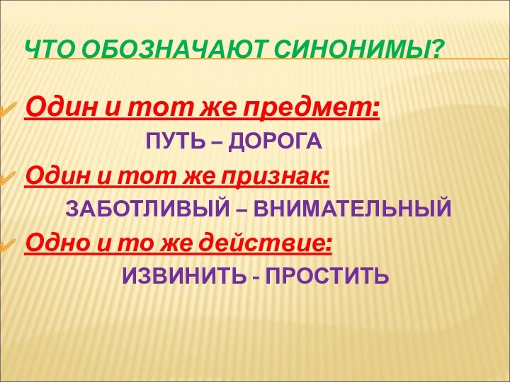 ЧТО ОБОЗНАЧАЮТ СИНОНИМЫ?Один и тот же предмет:        ПУТЬ