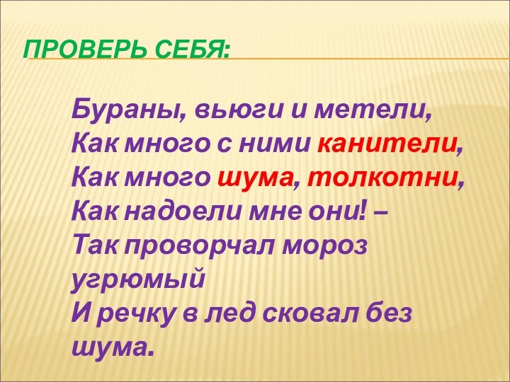 ПРОВЕРЬ СЕБЯ: Бураны, вьюги и метели,
 Как много с ними канители, 
 Как много шума, толкотни, 