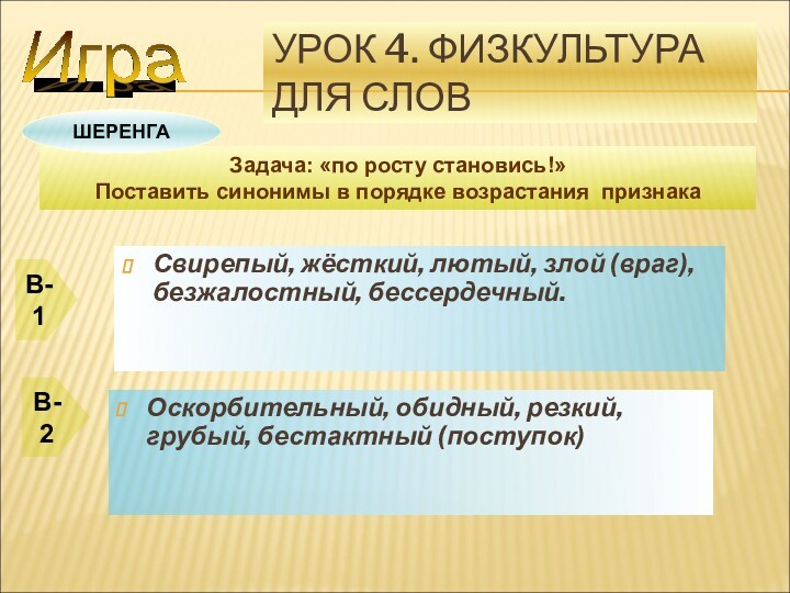 УРОК 4. ФИЗКУЛЬТУРА ДЛЯ СЛОВСвирепый, жёсткий, лютый, злой (враг), безжалостный, бессердечный.Оскорбительный, обидный, резкий, грубый, бестактный