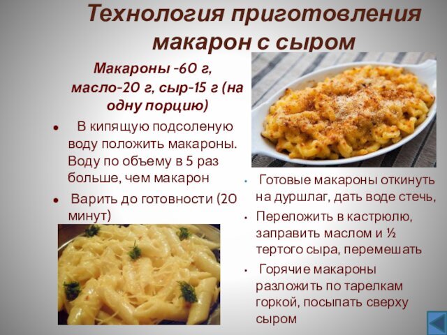 Технология приготовления макарон с сыром  Макароны -60 г, масло-20 г, сыр-15 г