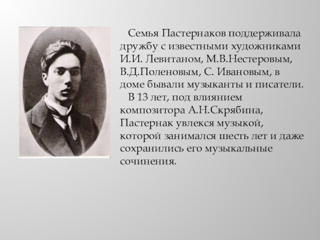 Семья Пастернаков поддерживала дружбу с известными художниками И.И. Левитаном, М.В.Нестеровым,
