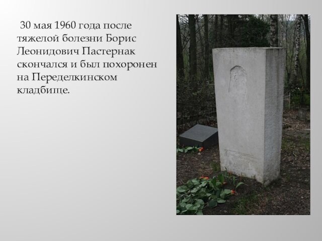 30 мая 1960 года после тяжелой болезни Борис Леонидович Пастернак скончался и был похоронен