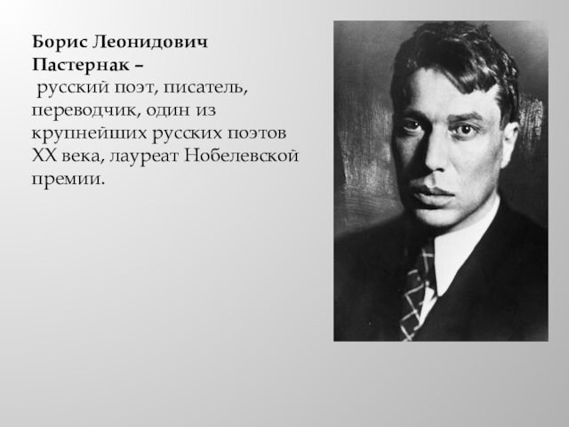 Борис Леонидович Пастернак –  русский поэт, писатель, переводчик, один из крупнейших русских поэтов XX