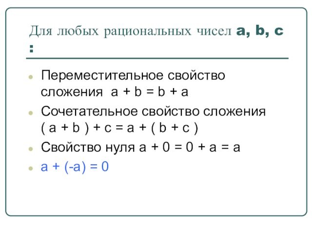 Для любых рациональных чисел a, b, c :  Переместительное свойство сложения a + b