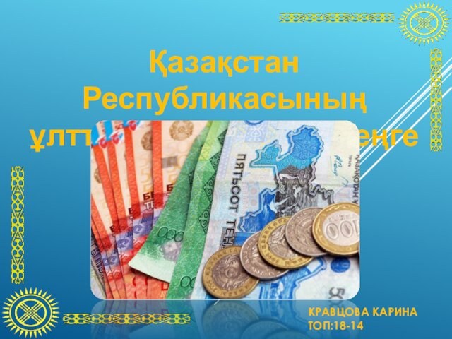 Қазақстан Республикасының ұлттық валютасы – Теңге