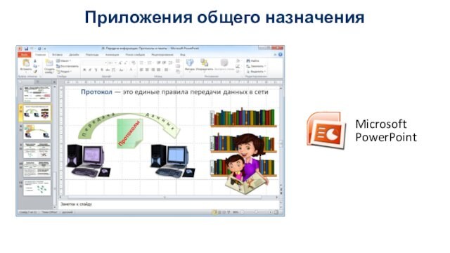 Microsoft PowerPoint Приложения общего назначения