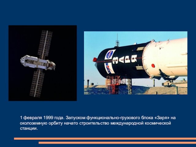 1 февраля 1999 года. Запуском функционально-грузового блока «Заря» на околоземную орбиту начато строительство международной космической станции.