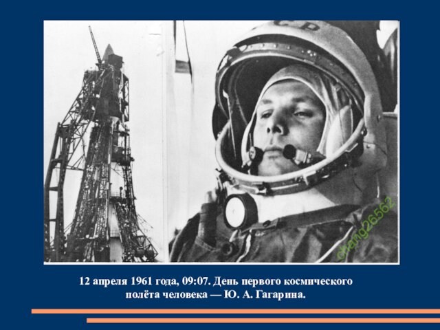 12 апреля 1961 года, 09:07. День первого космического полёта человека — Ю. А. Гагарина.