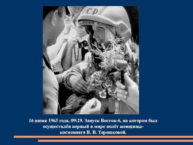 16 июня 1963 года, 09:29. Запуск Восток-6, на котором был осуществлён первый в мире полёт женщины-космонавта В. В. Терешковой.