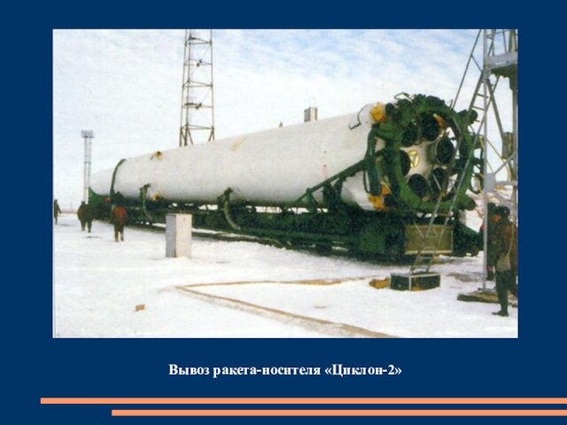 Вывоз ракета-носителя «Циклон-2»
