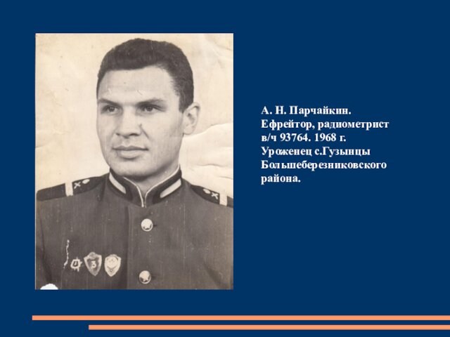 А. Н. Парчайкин. Ефрейтор, радиометрист в/ч 93764. 1968 г. Уроженец с.Гузынцы Большеберезниковского района.