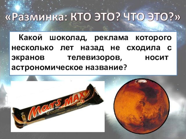 Какой шоколад, реклама которого несколько лет назад не сходила с экранов телевизоров, носит астрономическое название?