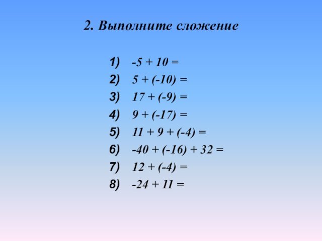 2. Выполните сложение-5 + 10 = 5 + (-10) =17 + (-9) =9 + (-17) =11