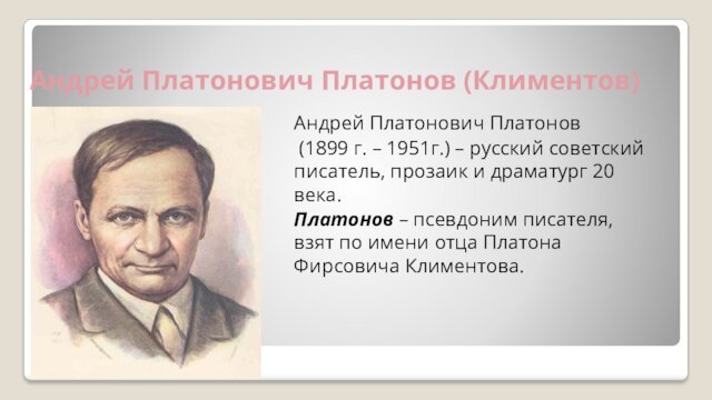 Андрей Платонович Платонов (Климентов) Андрей Платонович Платонов (1899 г. – 1951г.) –