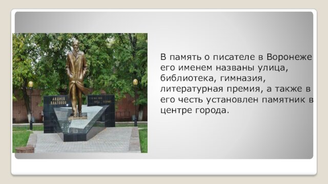 В память о писателе в Воронеже его именем названы улица, библиотека, гимназия,